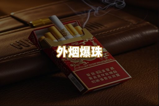 外烟爆珠
